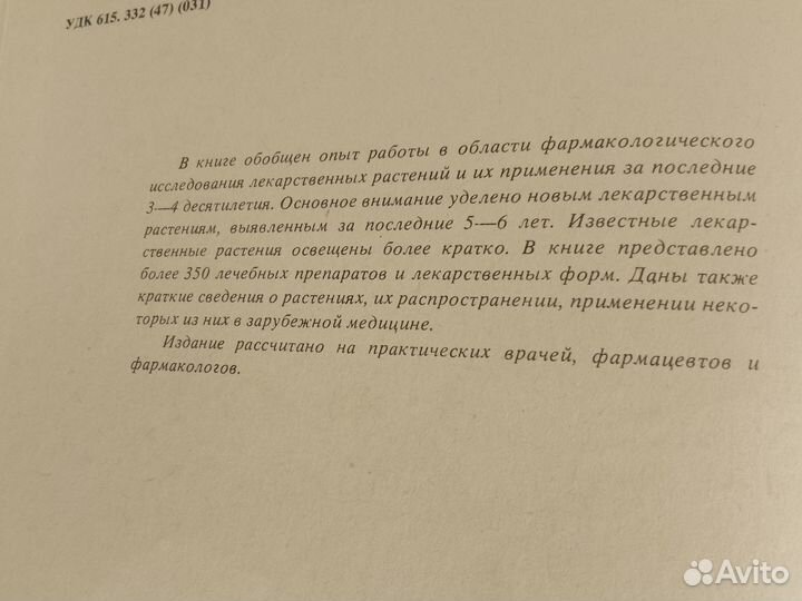 Лекарственные растения СССР и их применение