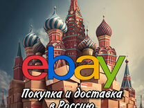 Ebay - оплата и доставка в Россию
