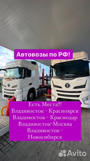 Услуги автовоза по РФ