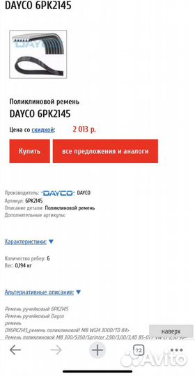 Ремень приводной Dayco / Пыльники KYB