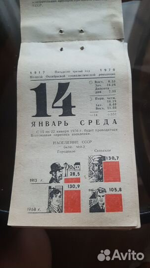 Лист календаря 14.01.1970