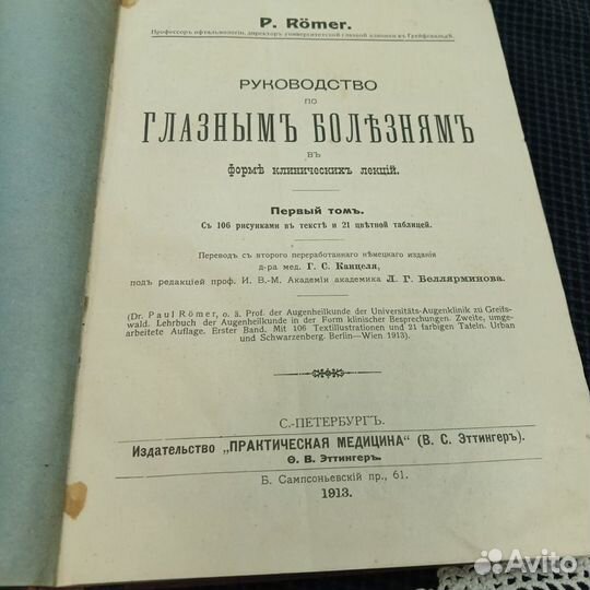 Руководство по глазным болезням 1913