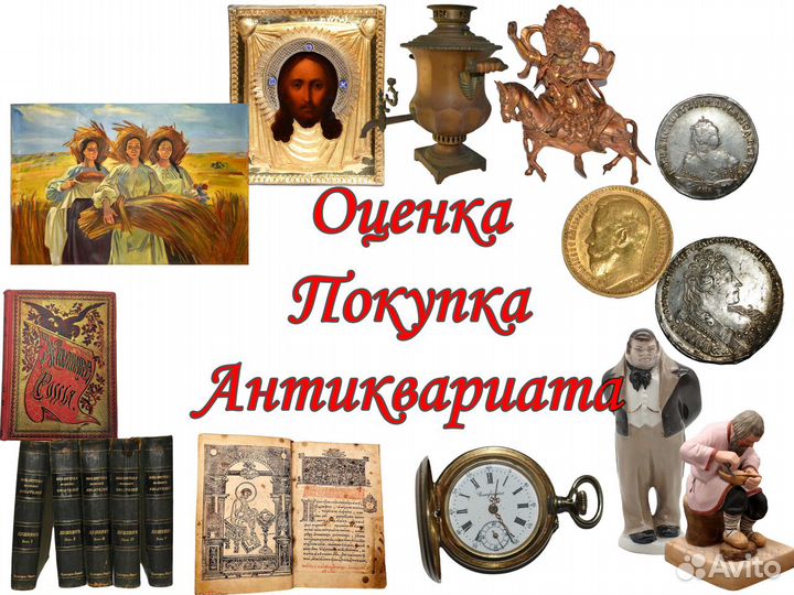 Оценка и выкуп антиквариата