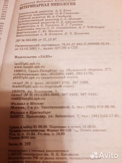 Ветеринарная микология Кузнецов 2001
