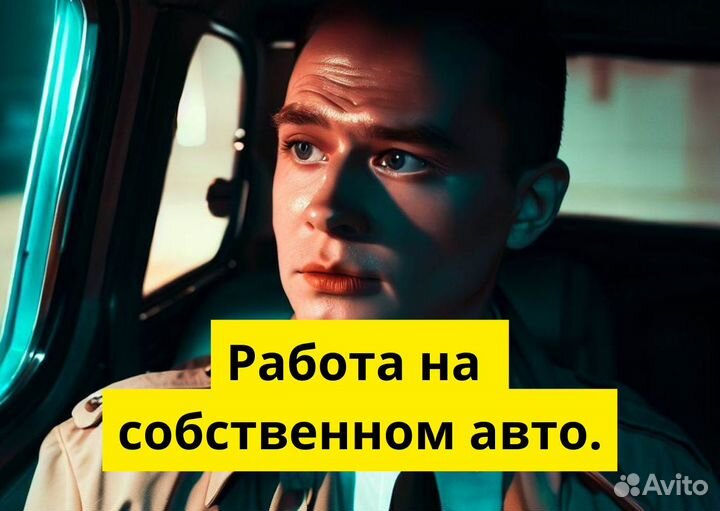 Водитель на личном авто в Яндекс.Go