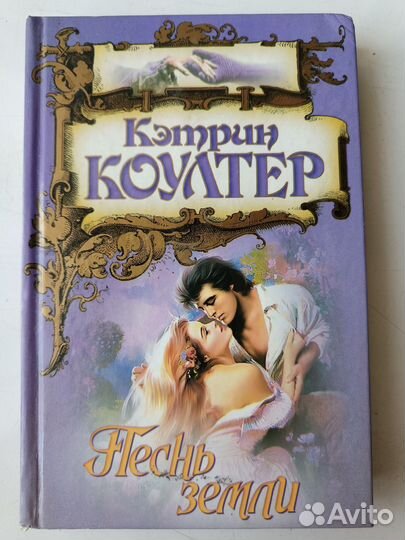Кэтрин Коултер. Песнь земли