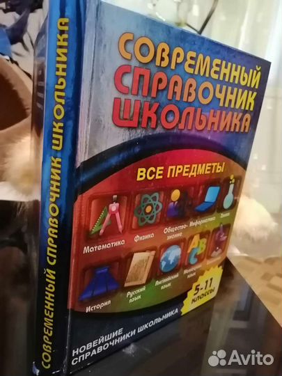 Справочник школьника по всем предметам 5-11 класс