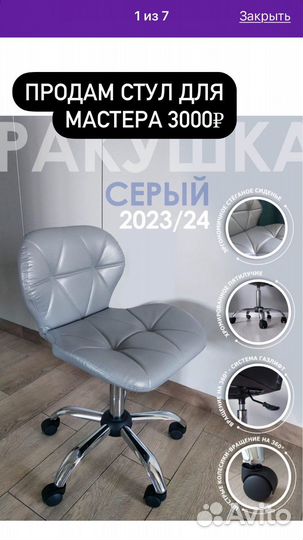 Стул для мастера