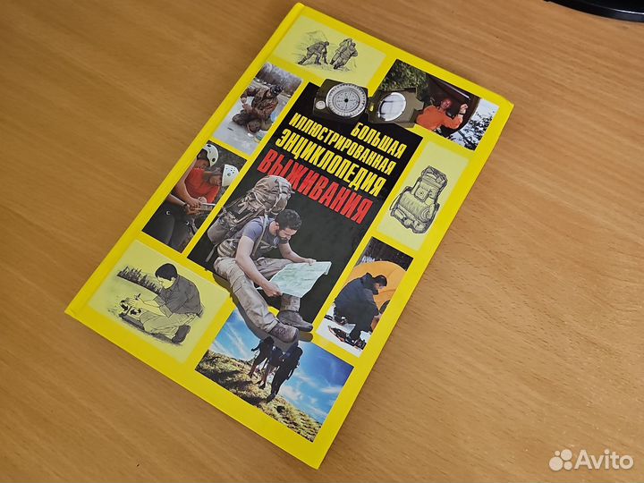 Большая иллюстрированная энциклопедия выживания