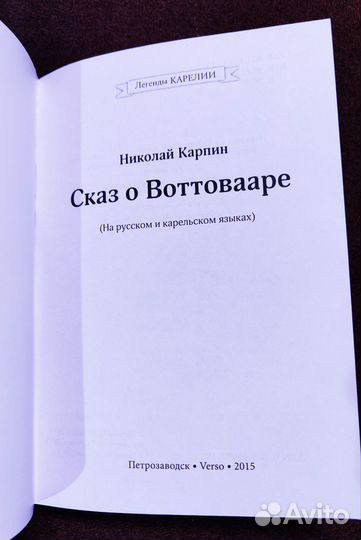 Сказ о Воттовааре