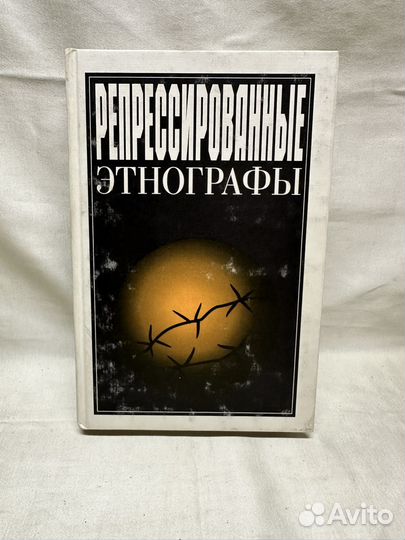 Репрессированные этнографы