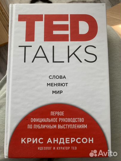 Книга TED talks слова меняют мир