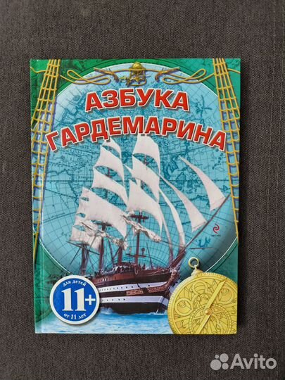 Азбука гардемарина