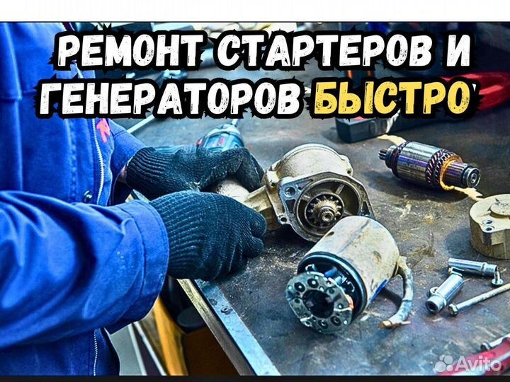 Ремонт стартеров и генераторов с гарантией