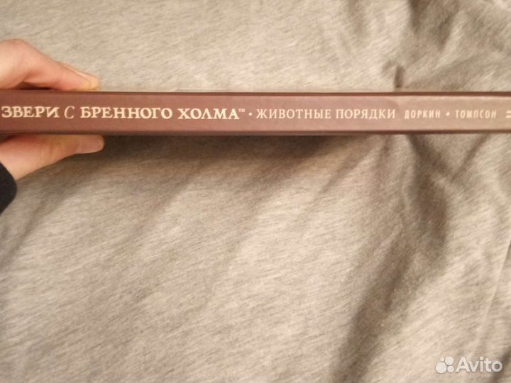 Комиксы Звери с бренной холма