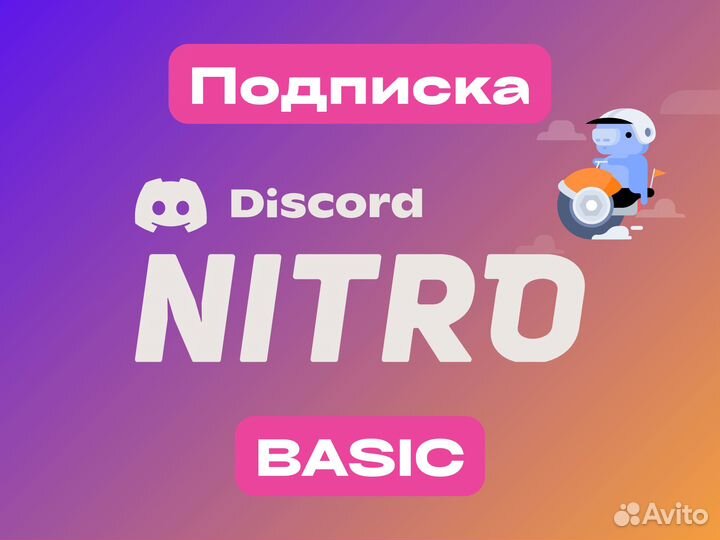 Discord Nitro Вasic Подписка на год и меньше