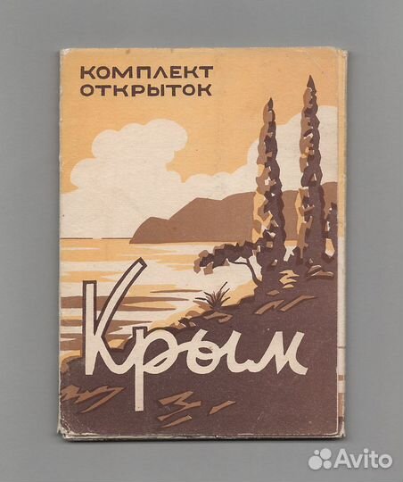 Крым 1956 полный 15 шт соцреализм Ялта Судак пляж