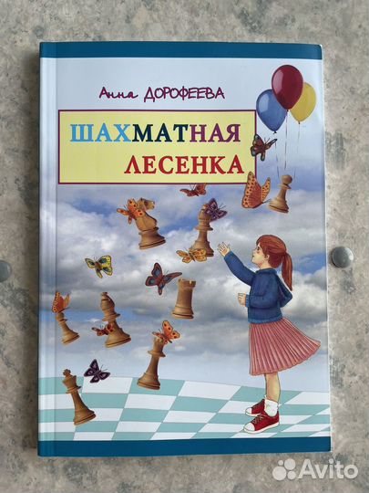Шахматная лесенка Дорофеева