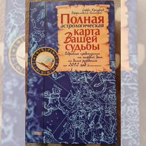 Полная Астрологическая Карта Вашей Судьбы. 2003год