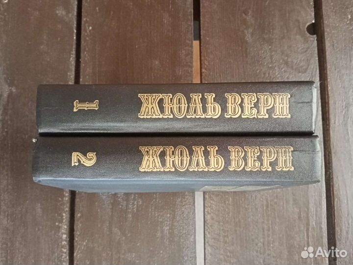 Жюль Верн. Собрание сочинений. Тома 1 и 2