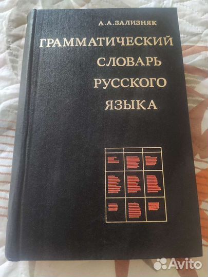 Грамматический словарь русского языка Зализняк 197