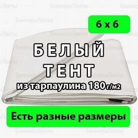 Белый тент. Размер 6х6