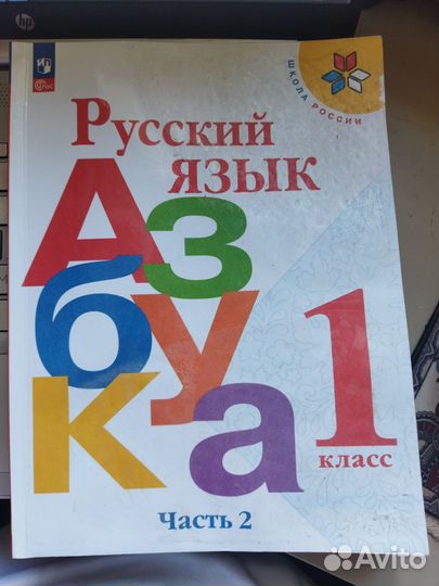 Азбука 1 класс 2 часть Горецкий Школа России