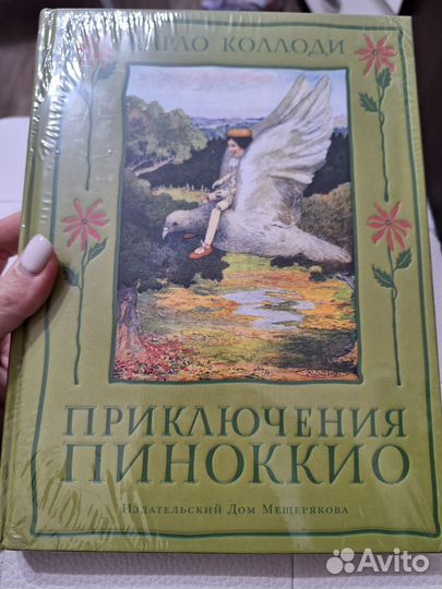 Книга приключения Пиноккио
