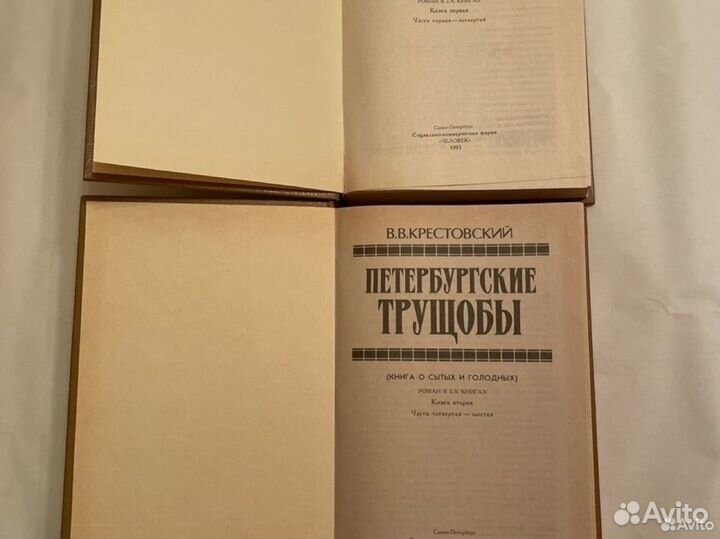 Книги 2 Петербургские трущобы. В. В. Крестовский