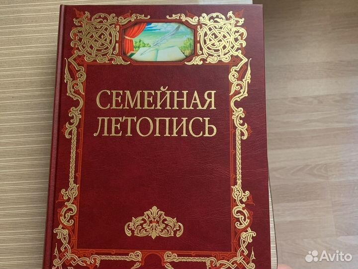 Альбом семейная летопись