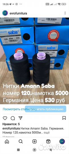 Нитки Gutermann, Amann Saba, швейная фурнитура