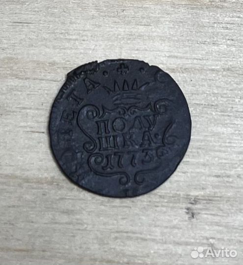 Монеты Российской империи / полушка сибирская