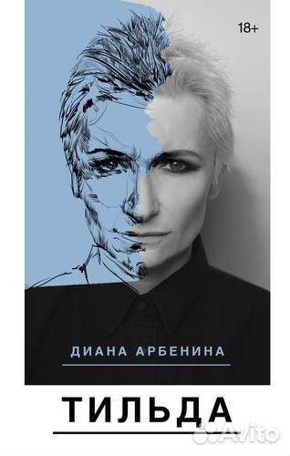 Арбенина Тильда (Диана Арбенина); аст, 2018