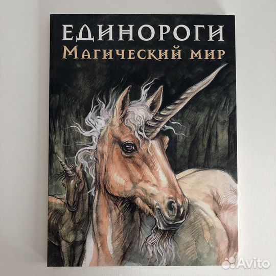Единороги магический мир