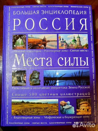 Энциклопедия про особенные места