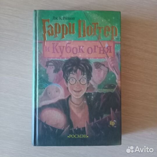 Книги Гарри Поттер, Росмэн