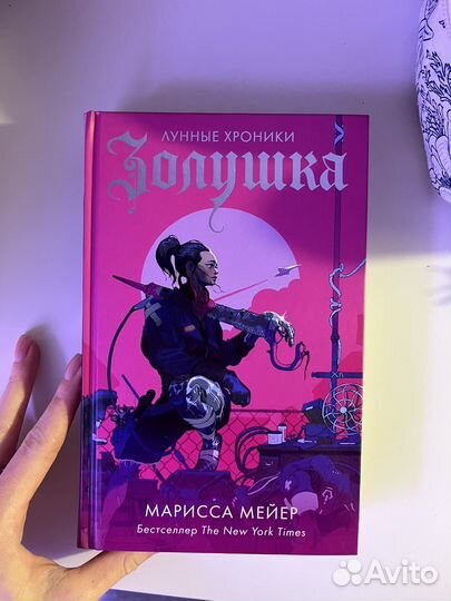 Марисса мейер золушка