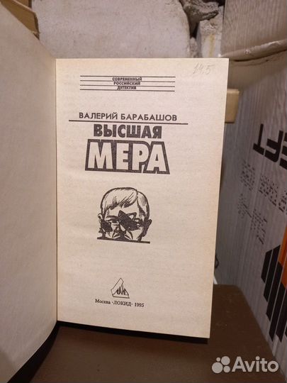 Книга Высшая мера В.Барабашов 1995 год