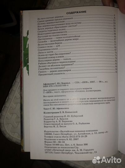 Детская Энциклопедия.Животные/Деревья