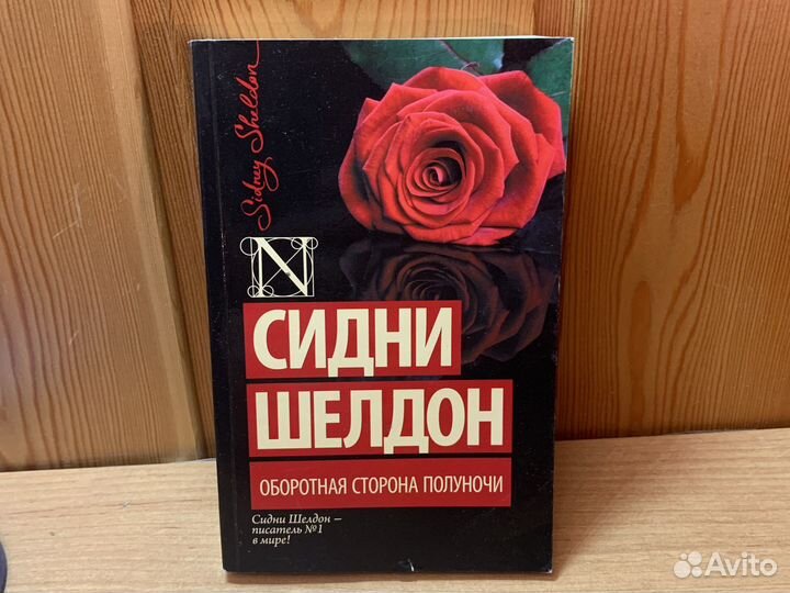 Книга. Сидни Шелдон 