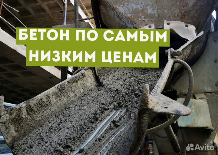 Бетон от завода
