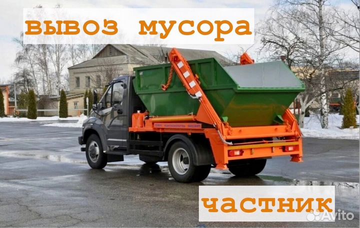 Вывоз мусора
