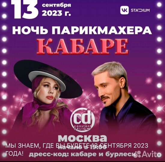 Билеты вип на Ночь Парикмахера 2023. VIP. 13/09