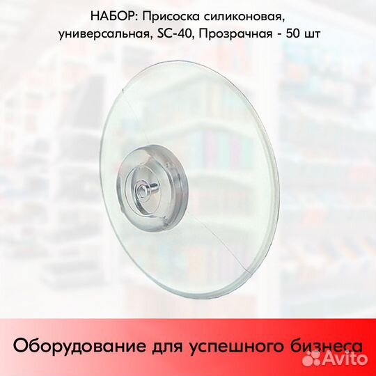 50 присосок универсальных D-40мм силикон. прозрач