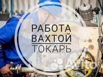 Токарь универсал. Вахта