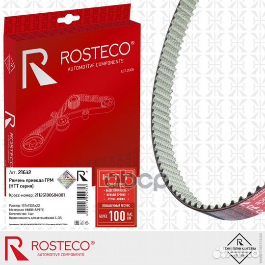Ремень привода грм 21632 Rosteco