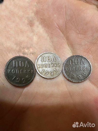 Пол копейки 1925, 27, 28