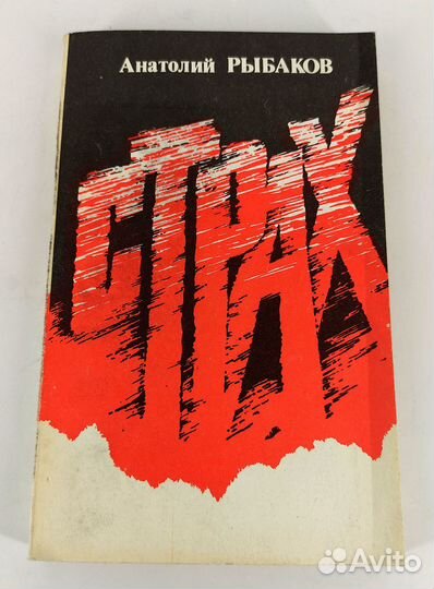 Страх. Рыбаков. Книга не читана