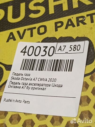 Педаль газа Skoda Octavia A7 cwva 2020