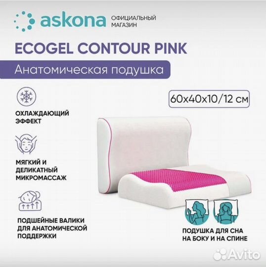 Анатомическая подушка аскона Ecogel Contour Pink